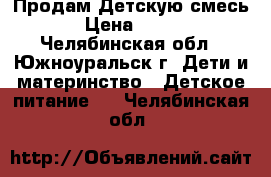 Продам Детскую смесь › Цена ­ 120 - Челябинская обл., Южноуральск г. Дети и материнство » Детское питание   . Челябинская обл.